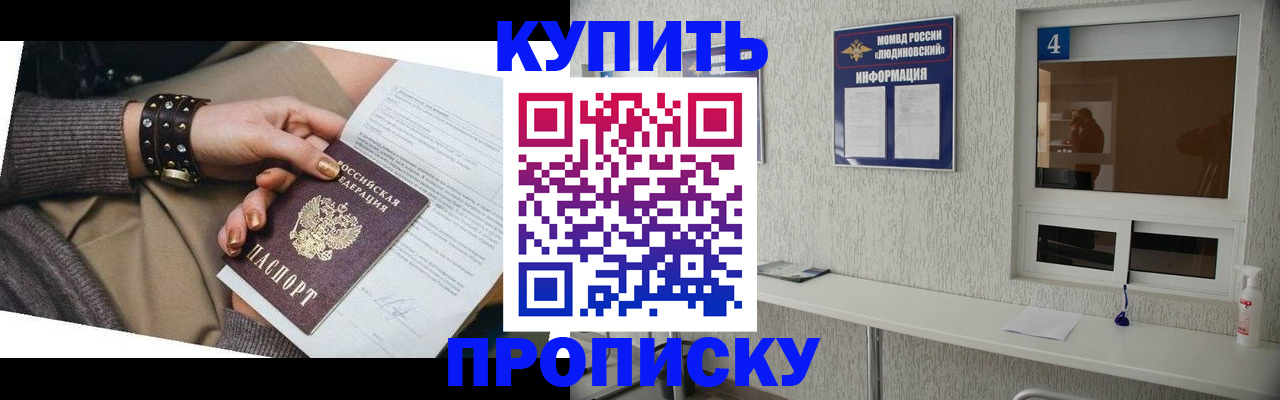 купить прописку в Морозовске